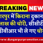 डूंगरपुर में किराना दुकान से 3 लाख की चोरी