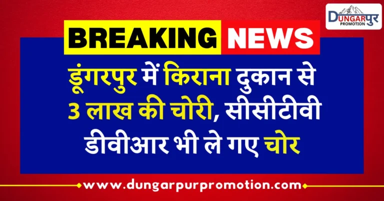 डूंगरपुर में किराना दुकान से 3 लाख की चोरी