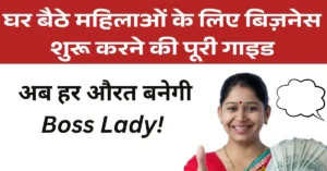 घर बैठे महिलाओं के लिए बिज़नेस शुरू करने की पूरी गाइड