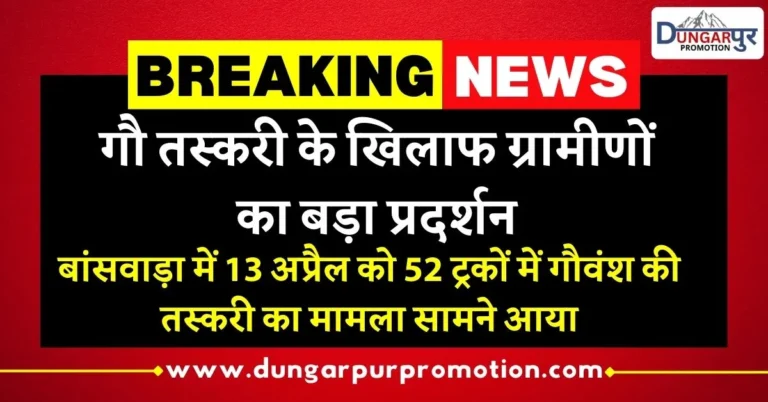 गौ तस्करी के खिलाफ ग्रामीणों का बड़ा प्रदर्शन