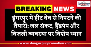 डूंगरपुर में हीटवेव अलर्ट