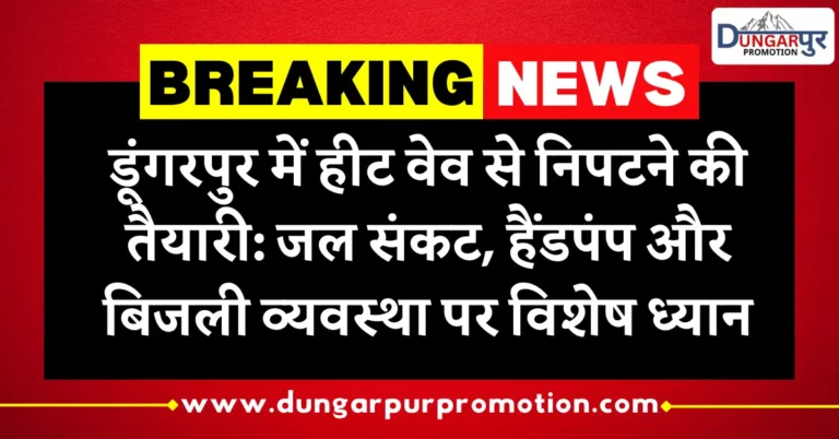 डूंगरपुर में हीटवेव अलर्ट