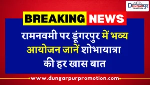 रामनवमी पर डूंगरपुर में भव्य आयोजन