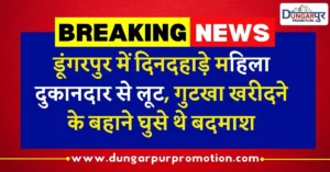 डूंगरपुर में दिनदहाड़े महिला दुकानदार से लूट,