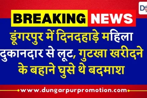 डूंगरपुर में दिनदहाड़े महिला दुकानदार से लूट,