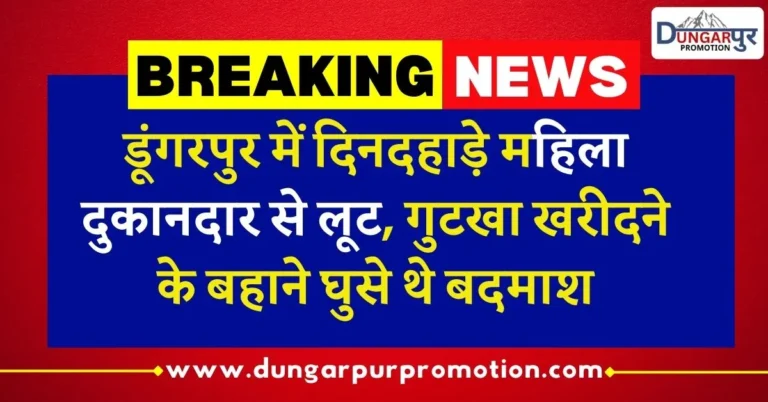 डूंगरपुर में दिनदहाड़े महिला दुकानदार से लूट,