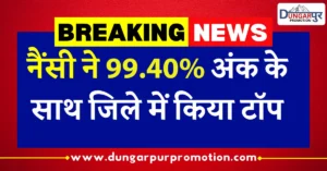 नैंसी ने 99.40% अंक के साथ जिले में किया टॉप