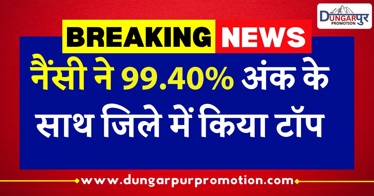 नैंसी ने 99.40% अंक के साथ जिले में किया टॉप