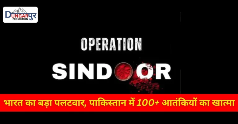 ऑपरेशन सिंदूर: भारत का बड़ा पलटवार, पाकिस्तान में 100+ आतंकियों का खात्मा