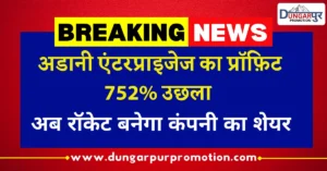 अडानी एंटरप्राइजेज का धमाकेदार मुनाफा