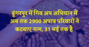 डूंगरपुर में गिव अप अभियान