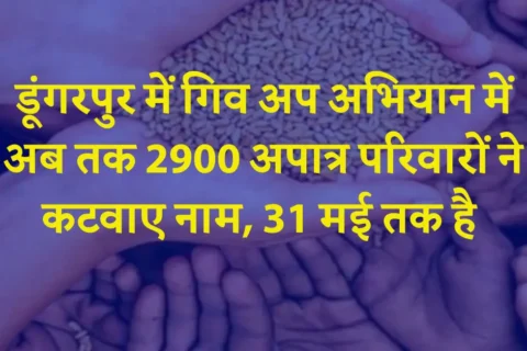 डूंगरपुर में गिव अप अभियान