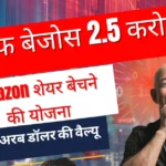 जेफ बेजोस 2.5 करोड़ Amazon शेयर बेचने की योजना