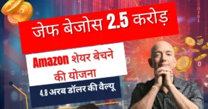 जेफ बेजोस 2.5 करोड़ Amazon शेयर बेचने की योजना