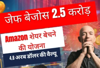 जेफ बेजोस 2.5 करोड़ Amazon शेयर बेचने की योजना