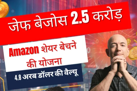 जेफ बेजोस 2.5 करोड़ Amazon शेयर बेचने की योजना