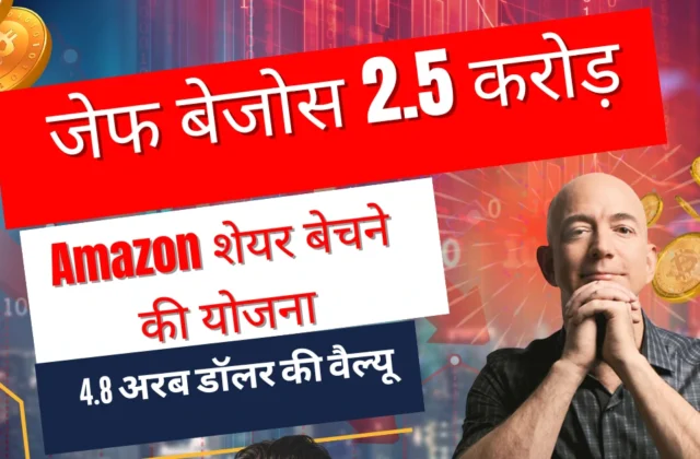 जेफ बेजोस 2.5 करोड़ Amazon शेयर बेचने की योजना