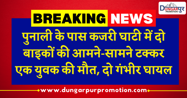 पुनाली के पास कजरी घाटी में दो बाइकों की आमने-सामने टक्कर