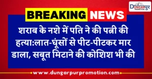 शराब के नशे में पति ने पत्नी की बेरहमी से हत्या
