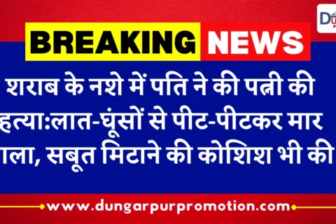 शराब के नशे में पति ने पत्नी की बेरहमी से हत्या