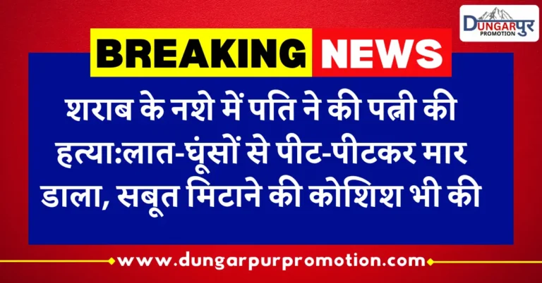 शराब के नशे में पति ने पत्नी की बेरहमी से हत्या