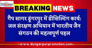 गैप सागर डूंगरपुर में डीसिल्टिंग कार्य: जल संरक्षण अभियान में भारतीय जैन संगठन की महत्वपूर्ण पहल