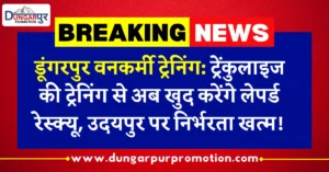 डूंगरपुर वनकर्मी ट्रेनिंग: