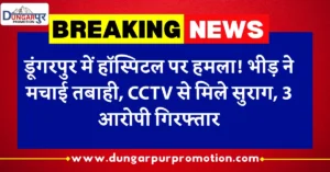 डूंगरपुर में हॉस्पिटल पर हमला