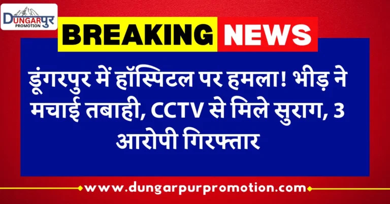डूंगरपुर में हॉस्पिटल पर हमला