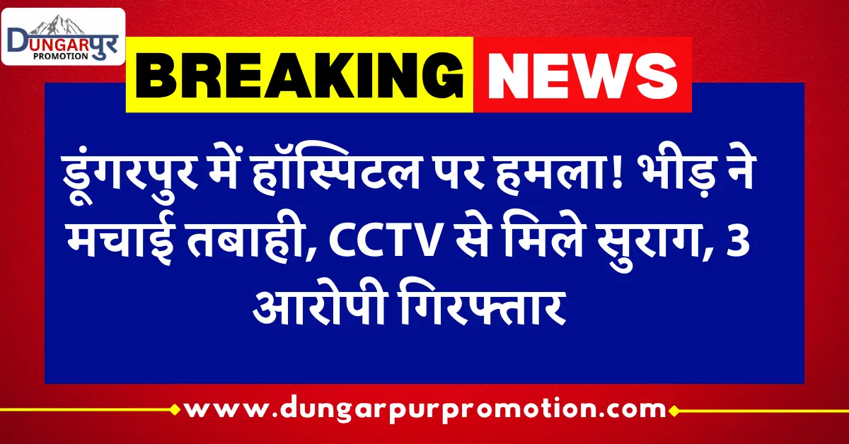 डूंगरपुर में हॉस्पिटल पर हमला
