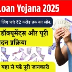 एमएसएमई ऋण योजना 2025