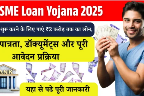 एमएसएमई ऋण योजना 2025
