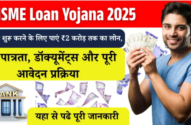 एमएसएमई ऋण योजना 2025