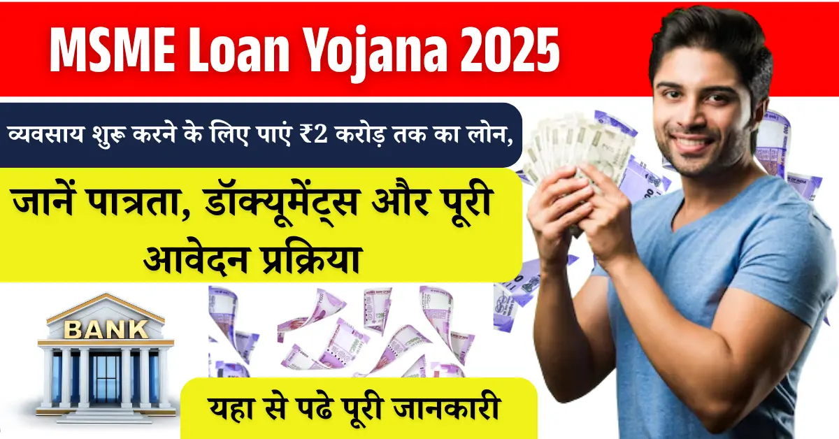 एमएसएमई ऋण योजना 2025