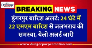 डूंगरपुर बारिश अलर्ट: