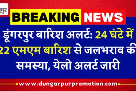 डूंगरपुर बारिश अलर्ट: