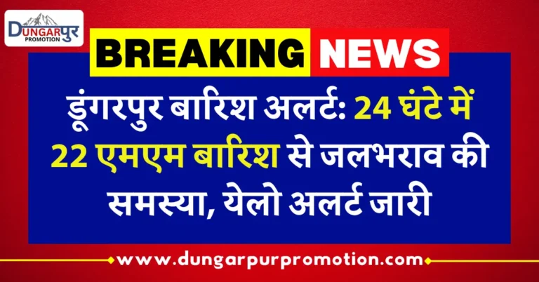 डूंगरपुर बारिश अलर्ट: