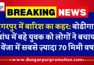 डूंगरपुर में बारिश का कहर
