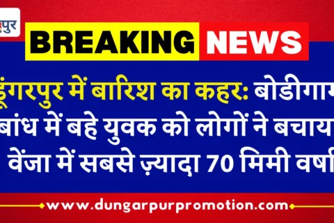 डूंगरपुर में बारिश का कहर