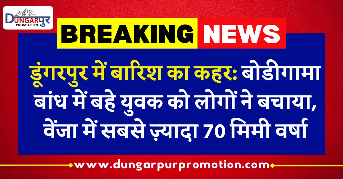 डूंगरपुर में बारिश का कहर