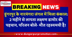 डूंगरपुर के नारमंगरा जंगल में मिला कंकाल: 2 महीने से लापता लक्ष्मण डामोर की पहचान, परिजन बोले- मौत रहस्यमयी है!