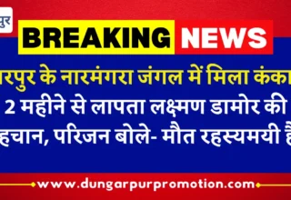 डूंगरपुर के नारमंगरा जंगल में मिला कंकाल: 2 महीने से लापता लक्ष्मण डामोर की पहचान, परिजन बोले- मौत रहस्यमयी है!