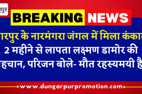 डूंगरपुर के नारमंगरा जंगल में मिला कंकाल: 2 महीने से लापता लक्ष्मण डामोर की पहचान, परिजन बोले- मौत रहस्यमयी है!