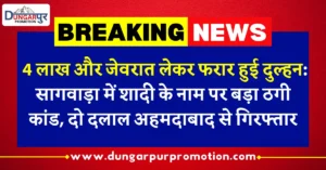 4 लाख और जेवरात लेकर फरार हुई दुल्हन: सागवाड़ा में शादी के नाम पर बड़ा ठगी कांड, दो दलाल अहमदाबाद से गिरफ्तार