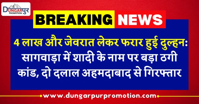 4 लाख और जेवरात लेकर फरार हुई दुल्हन: सागवाड़ा में शादी के नाम पर बड़ा ठगी कांड, दो दलाल अहमदाबाद से गिरफ्तार