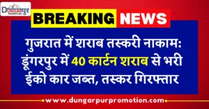 गुजरात में शराब तस्करी नाकाम: