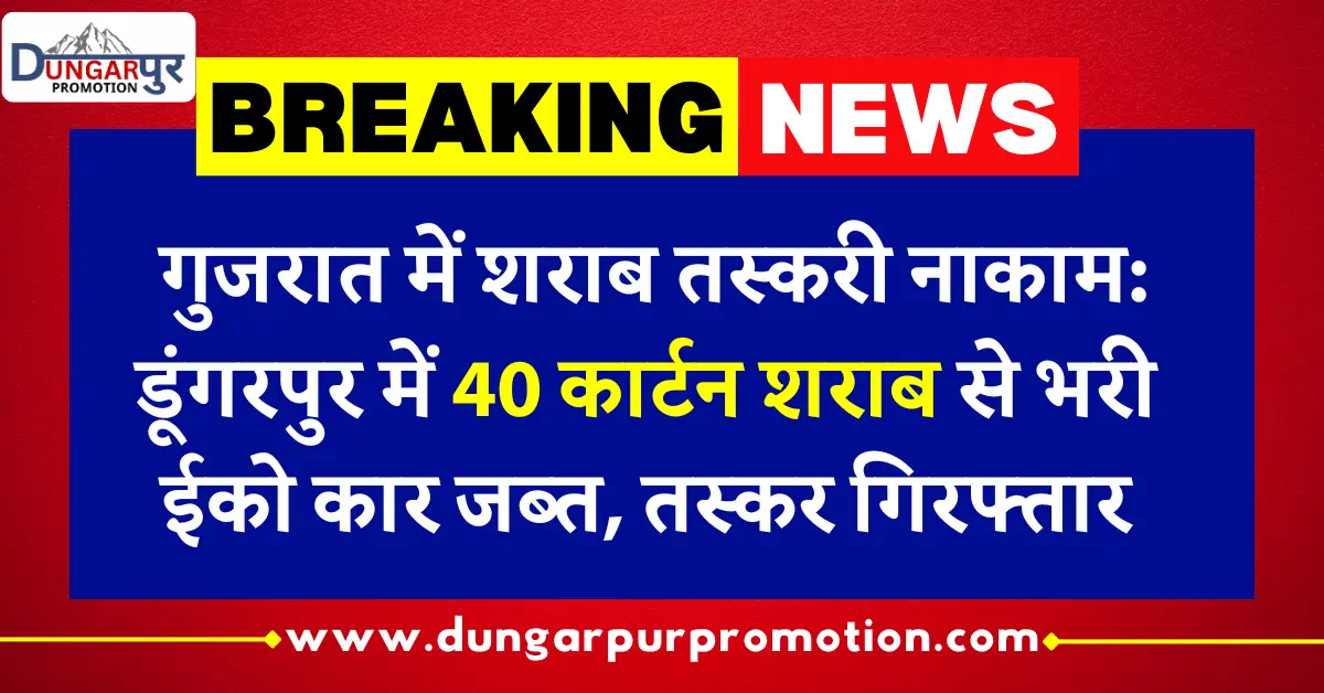 गुजरात में शराब तस्करी नाकाम: