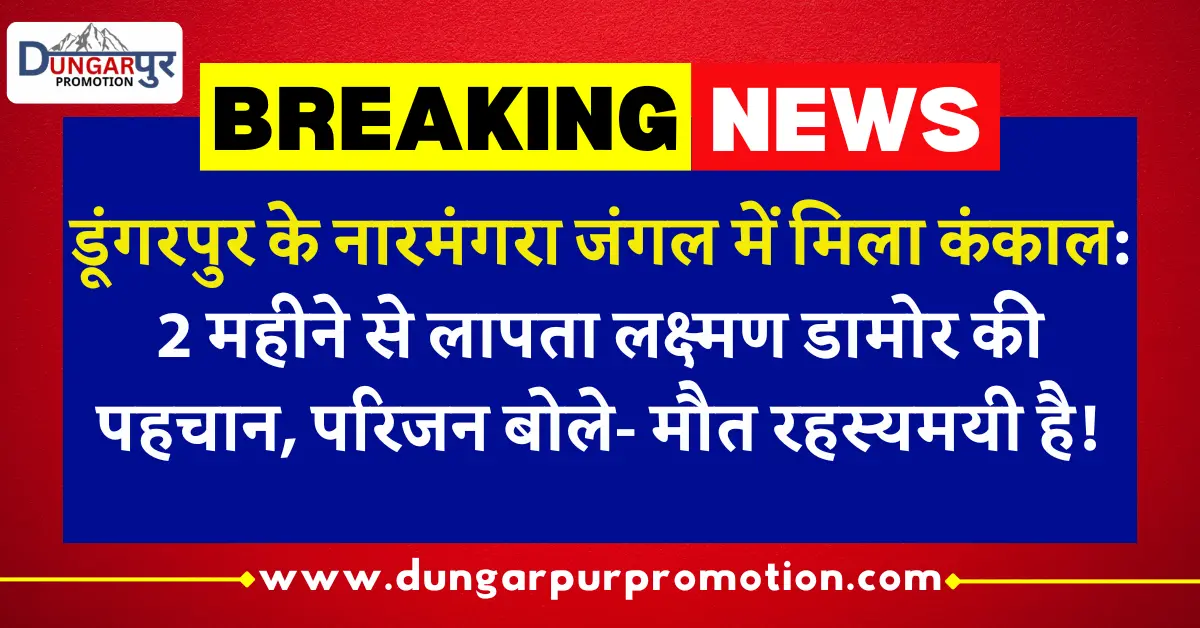 डूंगरपुर के नारमंगरा जंगल में मिला कंकाल: 2 महीने से लापता लक्ष्मण डामोर की पहचान, परिजन बोले- मौत रहस्यमयी है!
