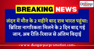 लंदन में मौत के 2 महीने बाद शव भारत पहुंचा