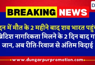 लंदन में मौत के 2 महीने बाद शव भारत पहुंचा
